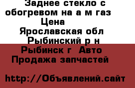 Заднее стекло с обогревом на а/м газ 3110 › Цена ­ 1 000 - Ярославская обл., Рыбинский р-н, Рыбинск г. Авто » Продажа запчастей   